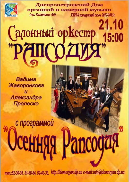 Осенняя Рапсодия,Салонный оркестр 